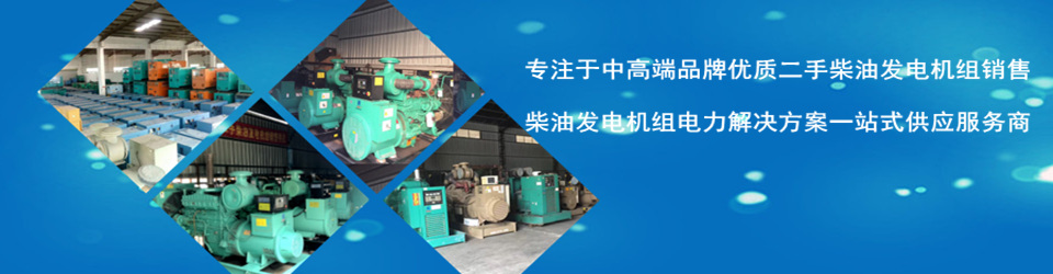 二手發(fā)電機(jī)倉(cāng)庫(kù)